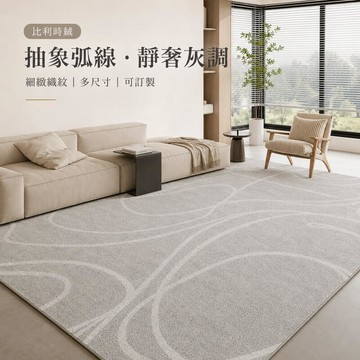 【台灣出貨-尺寸圖案可客製化】比利時絨抽象弧線地毯 奶油灰現代客廳地墊 大尺寸沙發茶几毯 靜奢臥室床邊毯 居家佈置