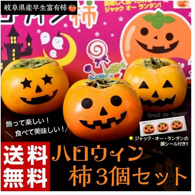 送料無料 家族みんなでハッピーハロウィン ハロウィン用早生富有柿3個セット ジャック オー ランタンのシール付き Frt 通販 Lineポイント最大0 5 Get Lineショッピング