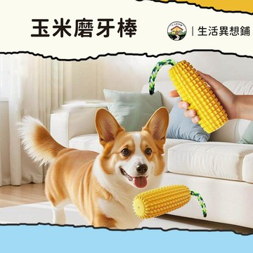 狗狗玩具 寵物玩具 狗玩具 玉米磨牙棒 磨牙玩具 狗狗耐咬玩具 寵物潔牙 磨牙玩具 狗潔牙 耐咬玩具