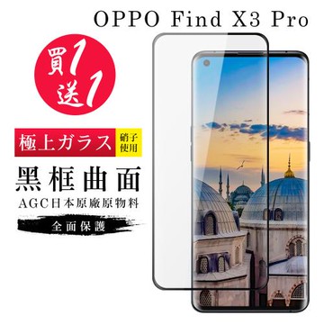 OPPO Find X3 Pro 保護貼 買一送一日本AGC曲面黑框玻璃鋼化膜