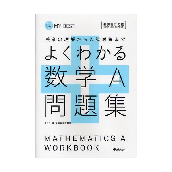 よくわかる数学A問題集 新課程対応版 山下元 森英一 江川博康