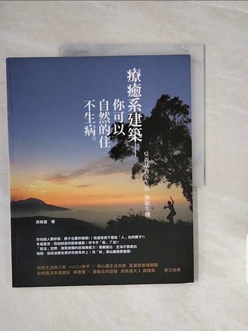 【書寶二手書T9／養生_ZQI】療癒系建築-你可以自然的住不生病_吳森基