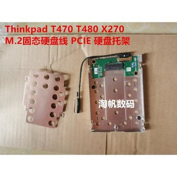 Thinkpad X270 T470 T480 M.2接口固態硬盤托架 PCIE 轉接硬盤線
