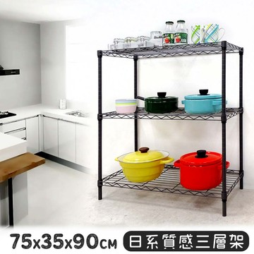 75x35x90日系質感黑三層架★鐵力士架 收納架 層架 置物架 鐵架 電器架