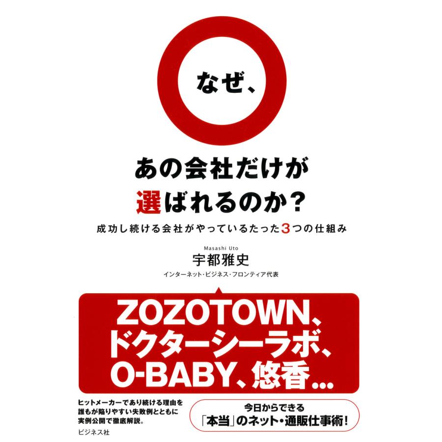 なぜ,あの会社だけが選ばれるのか 成功し続ける会社がやっているたった3つの仕組み