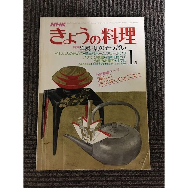 NHKきょうの料理 昭和54年1月号   洋風・魚のそうざい