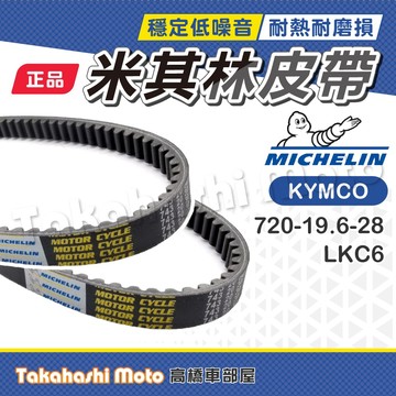 【米其林大廠】 Many 皮帶 Many110 Vjr125 Candy 皮帶 LKC6 傳動皮帶 原廠副廠