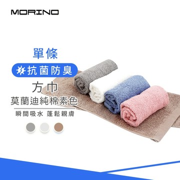 【MORINO】莫蘭迪純棉抗菌素色方巾_33*36cm MO678 台灣製造