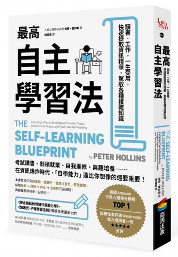 最高自主學習法：讀書‧工作，一生受用，快速提取資訊精華，駕馭各種複雜知識【城邦讀書花園】