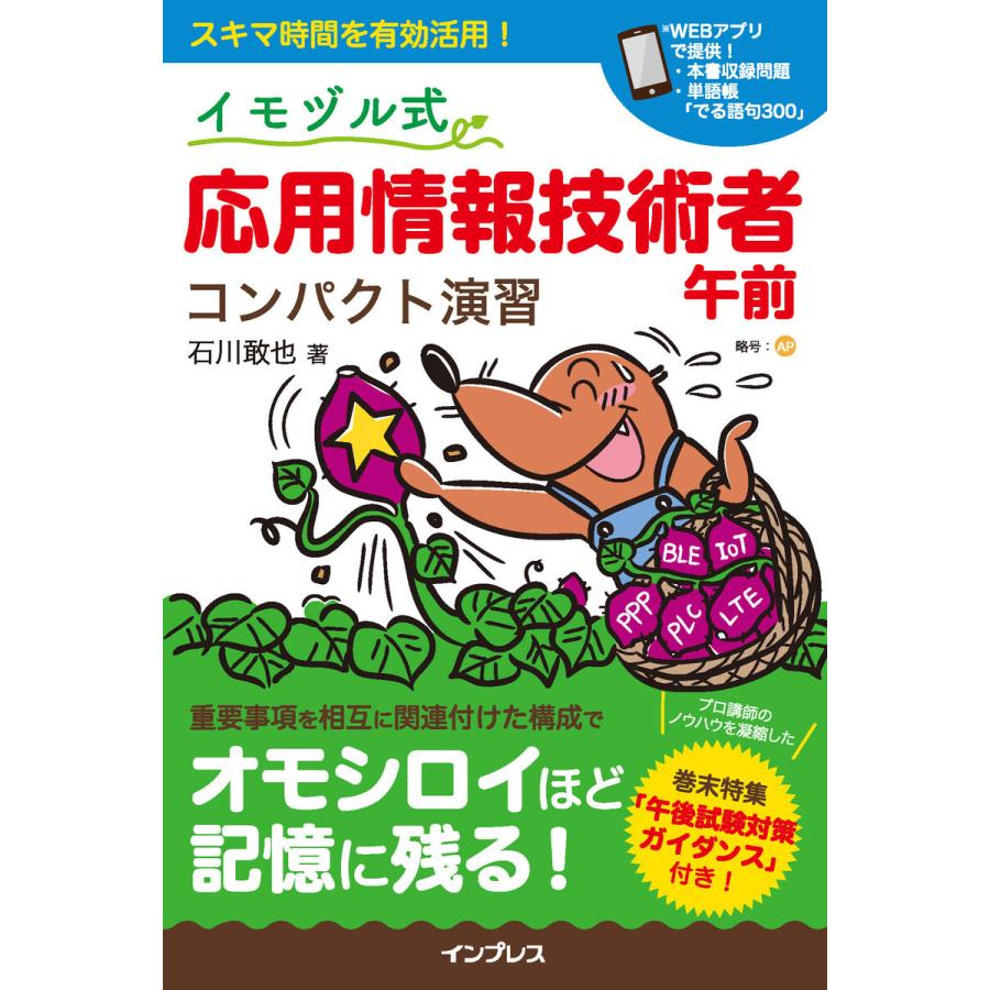 イモヅル式応用情報技術者午前コンパクト演習