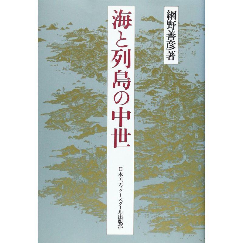 海と列島の中世