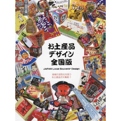 お土産品デザイン・全国版 地域の活性化を担うお土産品が大集結