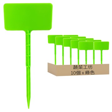 蔬菜工坊 方形植物名牌/花牌/標籤/標示牌 10個  綠色