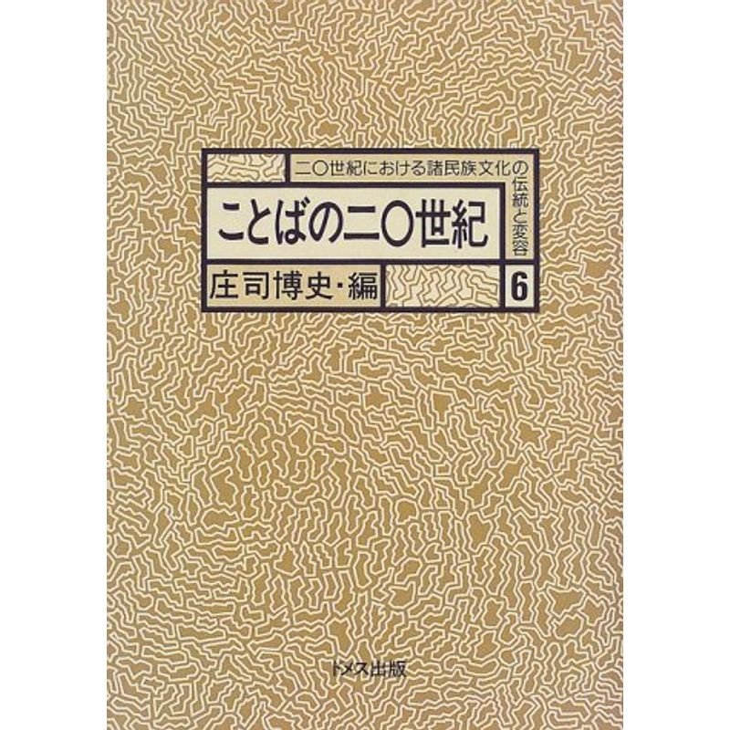 ことばの20世紀 (20世紀における諸民族文化の伝統と変容)