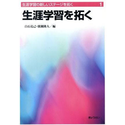 生涯学習を拓く／白石克己(著者)