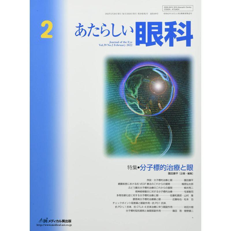 あたらしい眼科 (Vol.39 No.2(February 2022))