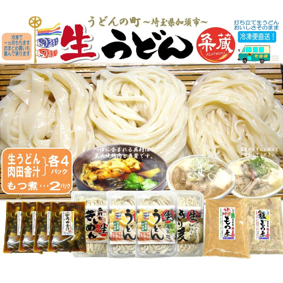 選べる生うどん4パック（300ｇ×4）肉田舎汁4パック、選べるもつ煮2パック付セット　打ち立て生うどん　自家製惣菜　冷凍便直送