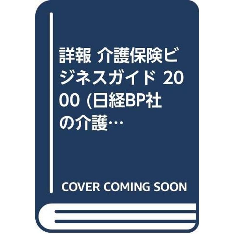 詳報 介護保険ビジネスガイド 2000 (介護保険シリーズ)