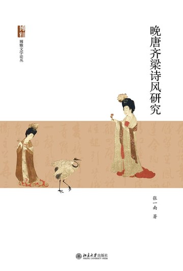 【電子書】晚唐齐梁诗风研究