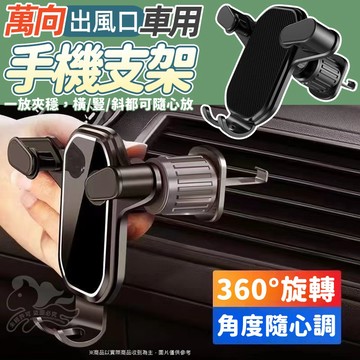 ⚡滿額折抵⚡出風口車用手機支架 橫豎斜出萬向不擋風口 通用車載手機支架 螺旋鈎子固定撐架 汽車用導航架車用車上手