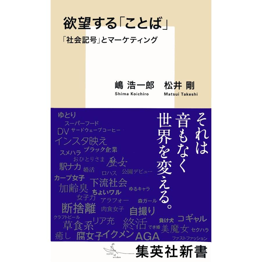 集英社 欲望する ことば 社会記号 とマーケティング