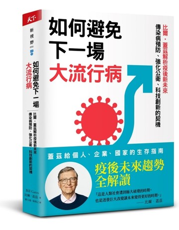 如何避免下一場大流行病︰比爾．蓋茲解析疫後新未來，傳染病預防、強化公衛、科[二手書_良好]