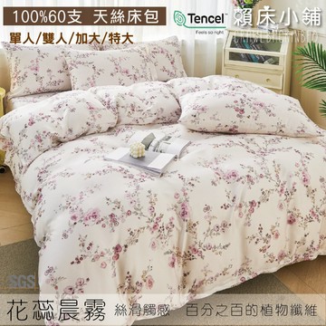 100%天絲床包 60支 花蕊晨霧 單人/雙人/加大/特大/床單/床包組/床套/兩用被/冰絲/涼感 賴床小鋪
