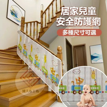 質感樓梯防護網【可客製化】樓梯網 陽台網 安全網 兒童防護網 嬰兒防墜網 樓梯防護網 陽台防護網 安全防摔網 家用防護網