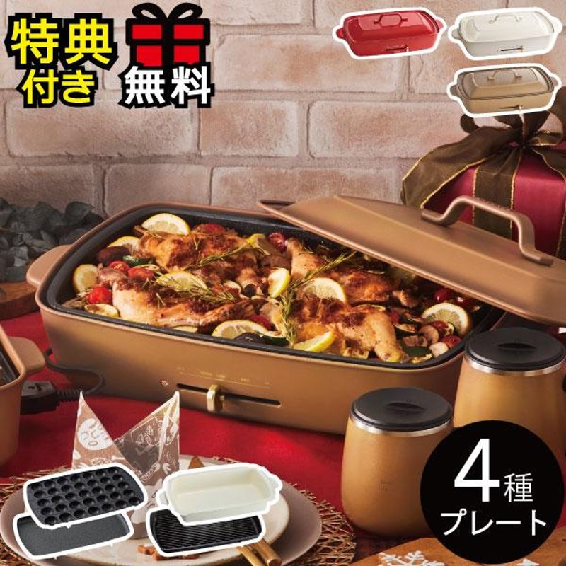 BRUNO ホットプレート グランデサイズ ・グリルプレート・深鍋セット