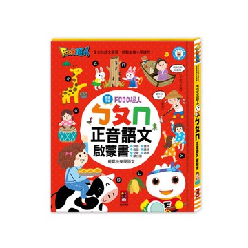 ㄅㄆㄇ正音語文啟蒙書(FOOD超人)