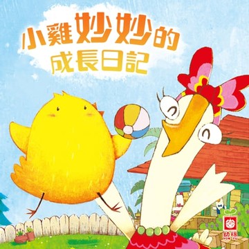 【有聲書】小雞妙妙的成長日記