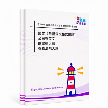 【適用115年】財稅行政 地特五等考古題現貨|103-112歷屆試題題庫本(雙版本|僅附選擇題答案)