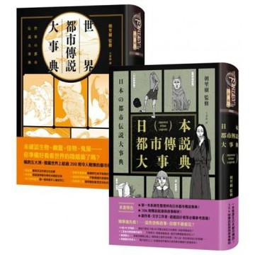 日本+世界都市傳說事典套書（共2冊）【城邦讀書花園】