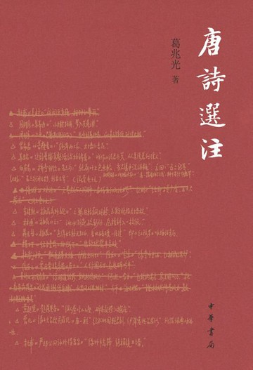 【電子書】唐诗选注