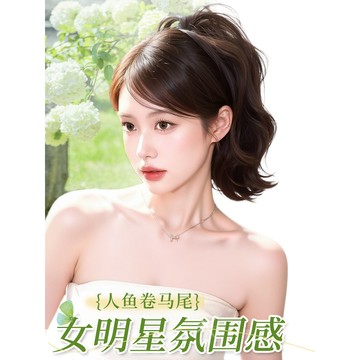 透氣假髮🍓馬尾假髮女蓬鬆增髮抓夾式人魚捲高顱頂自然微捲仿真高馬尾假髮辮自然 氣質 增髮量蓬鬆接髮 顯臉小 遮蓋白髮