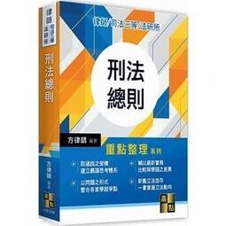 刑法總則 19/e 方律師 2021 高點文化事業有限公司(原:波斯納)
