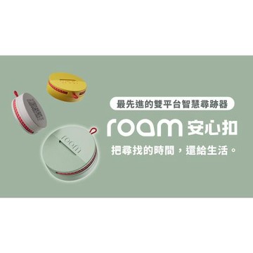 【i3嘻】Roam 智慧防丟安心扣