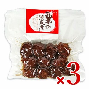 メール便で送料無料 堀永殖産 渋皮付 栗甘露煮（栗の渋皮煮）200g × 3袋