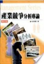產業競爭分析專論（修訂版）[二手書_良好]