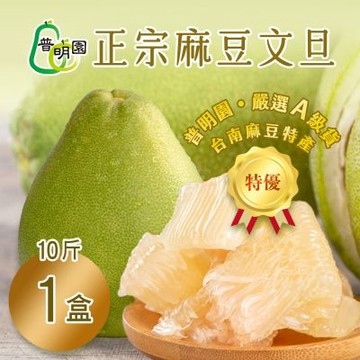 A級【普明園】正宗麻豆文旦 10斤箱(9-11顆）x1箱