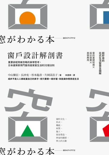 窗戶設計解剖書：重要卻經常被忽略的美學思考，日本建築家用門窗改造家居生活的3[二手書_良好]