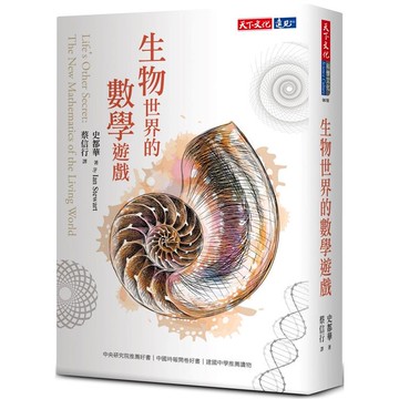 生物世界的數學遊戲