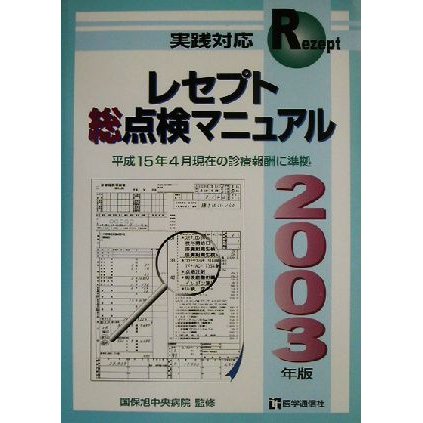 レセプト総点検マニュアル(２００３年版) 実践対応／国保旭中央病院