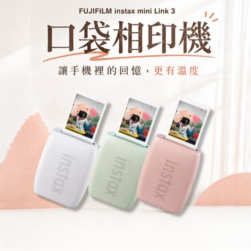 FUJIFILM 富士 instax mini Link3 相印機 拍立得打印機 底片列印 照片列印 洗照片