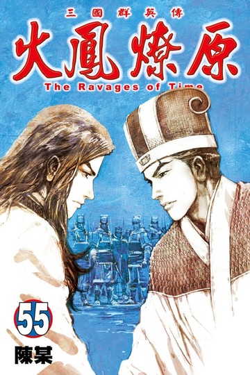 【電子書】火鳳燎原 (55)