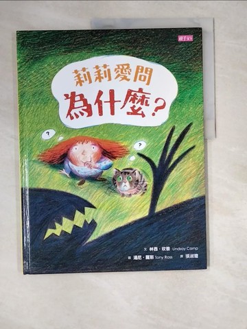 【書寶二手書T8／少年童書_R4C】莉莉愛問為什麼？_林西．坎普