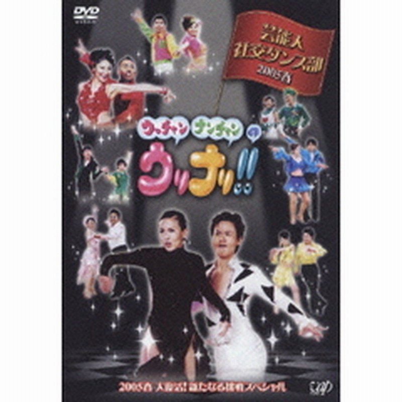 ウッチャンナンチャンのウリナリ 芸能人社交ダンス部 05春 大復活 新たなる挑戦スペシャル ｄｖｄ 通販 Lineポイント最大get Lineショッピング