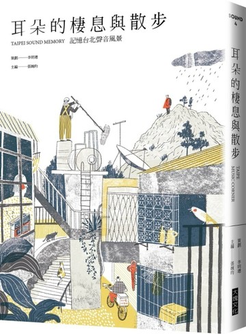 耳朵的棲息與散步：記憶台北聲音風景[二手書_良好]