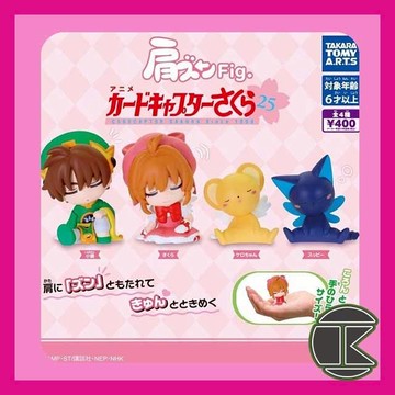 【現貨】庫洛魔法使倚肩公仔扭蛋 全4款｜T-Arts正版轉蛋｜小櫻小狼角色收藏 愛蛋客