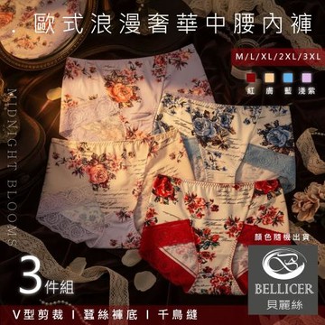 【貝麗絲】歐式浪漫 蠶絲抑菌蕾絲拼接中腰內褲( M / L / XL / 2XL / 3XL混色3件組)